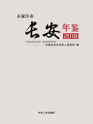 cover image of 石家庄市长安年鉴2018